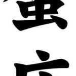 Japanese Kanji Cancer Horoscope Symbol Car Truck Windows Decor Decal Sticker - Die Cut Vinyl Decal for Windows, Cars, Trucks, Tool Boxes, laptops, MacBook - virtually Any Hard, Smooth Surface - Cancer Car Accessories for men