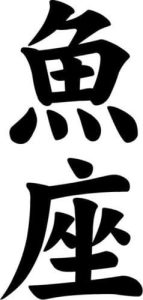 Japanese Kanji Pisces Horoscope Symbol Car Truck Windows Decor Decal Sticker - Die Cut Vinyl Decal for Windows, Cars, Trucks, Tool Boxes, laptops, MacBook - virtually Any Hard, Smooth Surface - Pisces Car Accessories for men