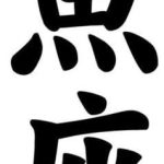 Japanese Kanji Pisces Horoscope Symbol Car Truck Windows Decor Decal Sticker - Die Cut Vinyl Decal for Windows, Cars, Trucks, Tool Boxes, laptops, MacBook - virtually Any Hard, Smooth Surface - Pisces Car Accessories for men