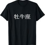 Horoscope Zodiac Astrological Sign Taurus in Japanese Kanji T-Shirt - Taurus for men