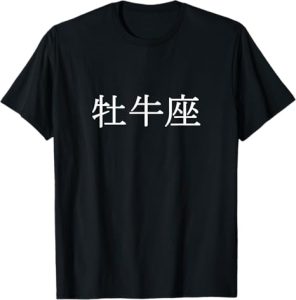 Horoscope Zodiac Astrological Sign Taurus in Japanese Kanji T-Shirt - Taurus for men
