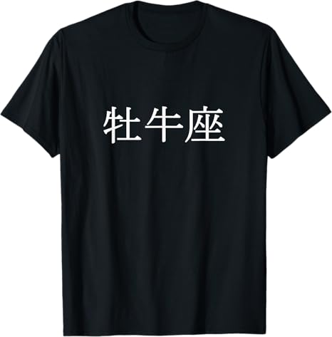 Horoscope Zodiac Astrological Sign Taurus in Japanese Kanji T-Shirt - Taurus for men